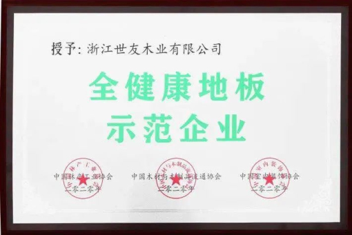 世友地板告訴你，什么叫“全健康地板”！