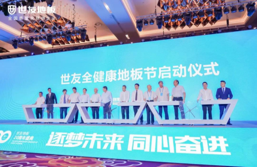 逐夢(mèng)未來(lái)·同心奮進(jìn) | 世友地板20周年盛典大事件不斷，盡顯行業(yè)頭部實(shí)力