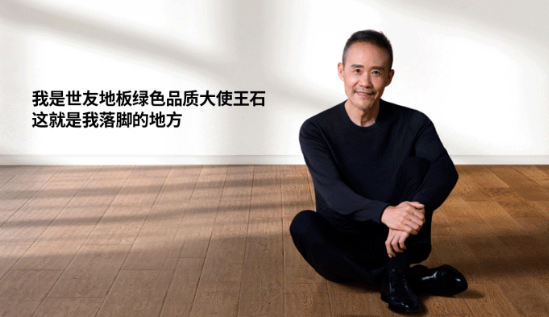 是什么，讓王石擔(dān)任了世友地板綠色品質(zhì)大使？