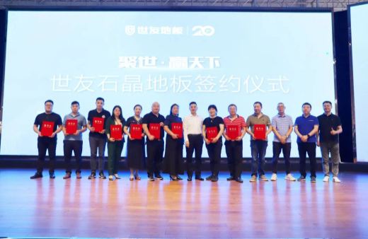 火熱訂貨 聚勢出發(fā)！世友地板SPC產(chǎn)品招商及進(jìn)口產(chǎn)品上樣推廣會(huì)議旗開得勝