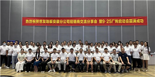 乘勢而上 奮勇爭先！世友地板安徽分公司經(jīng)銷商分享大會圓滿結(jié)束