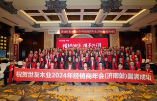 精耕細(xì)作 攜手共進(jìn) | 世友地板2024年經(jīng)銷商年會（濟南站）圓滿成功