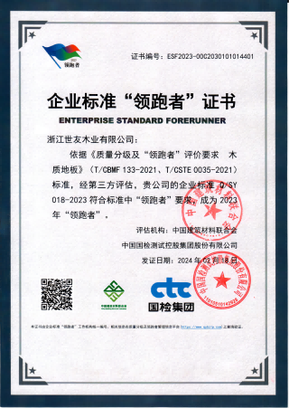 持續(xù)領跑 品質卓越 | 世友地板連續(xù)五年榮獲企業(yè)標準“領跑者”稱號